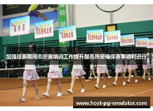 加强球赛期间志愿者培训工作提升服务质量确保赛事顺利进行 加强球赛期间志愿者培训工作提升服务质量确保赛事顺利进行