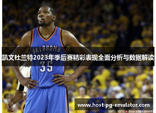 凯文杜兰特2023年季后赛精彩表现全面分析与数据解读 凯文杜兰特2023年季后赛精彩表现全面分析与数据解读