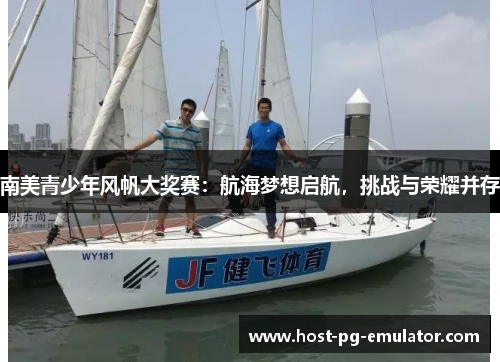 南美青少年风帆大奖赛:航海梦想启航,挑战与荣耀并存 南美青少年风帆大奖赛:航海梦想启航,挑战与荣耀并存