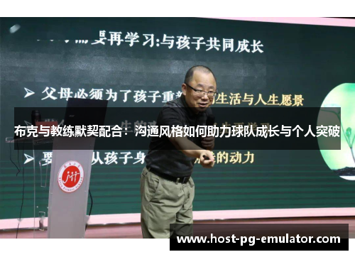 布克与教练默契配合：沟通风格如何助力球队成长与个人突破