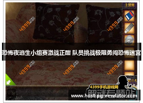 恐怖夜逃生小组赛激战正酣 队员挑战极限勇闯恐怖迷宫 恐怖夜逃生小组赛激战正酣 队员挑战极限勇闯恐怖迷宫