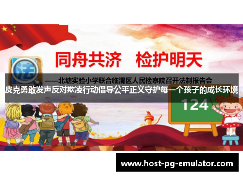 皮克勇敢发声反对欺凌行动倡导公平正义守护每一个孩子的成长环境