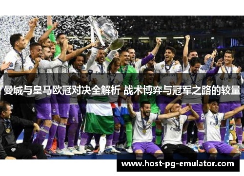 曼城与皇马欧冠对决全解析 战术博弈与冠军之路的较量 曼城与皇马欧冠对决全解析 战术博弈与冠军之路的较量