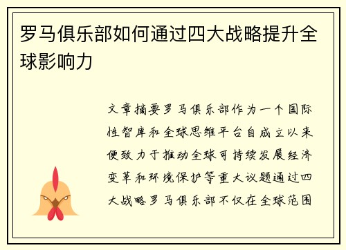 罗马俱乐部如何通过四大战略提升全球影响力