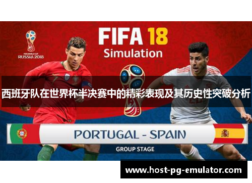 西班牙队在世界杯半决赛中的精彩表现及其历史性突破分析