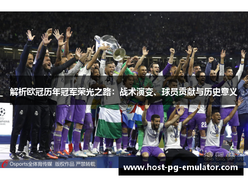 解析欧冠历年冠军荣光之路：战术演变、球员贡献与历史意义