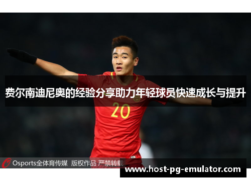 费尔南迪尼奥的经验分享助力年轻球员快速成长与提升