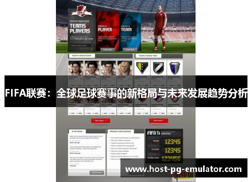 FIFA联赛:全球足球赛事的新格局与未来发展趋势分析 FIFA联赛:全球足球赛事的新格局与未来发展趋势分析