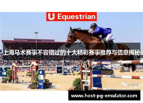 上海马术赛事不容错过的十大精彩赛事推荐与信息揭秘 上海马术赛事不容错过的十大精彩赛事推荐与信息揭秘
