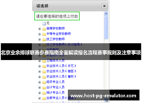 北京业余排球联赛参赛指南全面解读报名流程赛事规则及注意事项