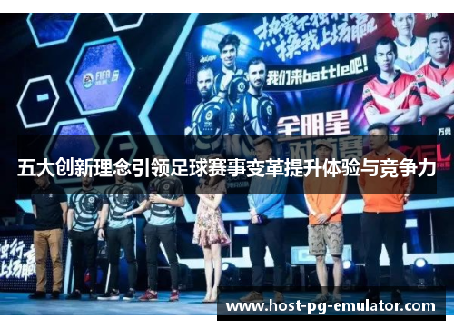 五大创新理念引领足球赛事变革提升体验与竞争力
