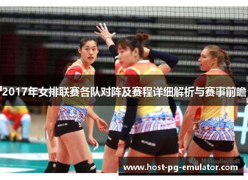 2017年女排联赛各队对阵及赛程详细解析与赛事前瞻