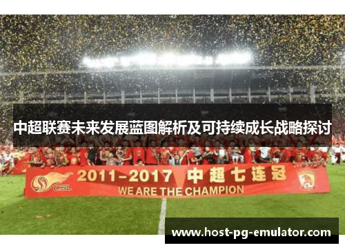 中超联赛未来发展蓝图解析及可持续成长战略探讨