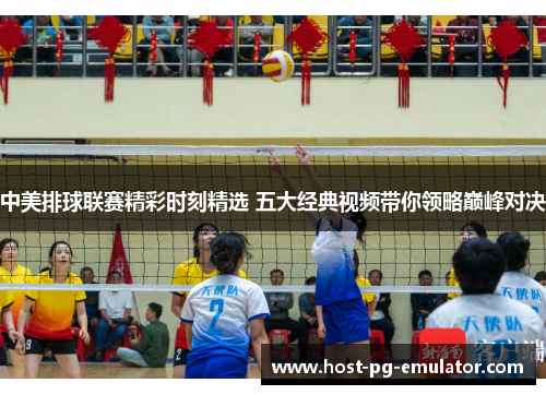 中美排球联赛精彩时刻精选 五大经典视频带你领略巅峰对决