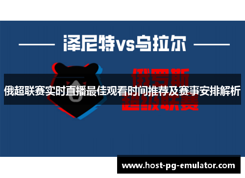 俄超联赛实时直播最佳观看时间推荐及赛事安排解析