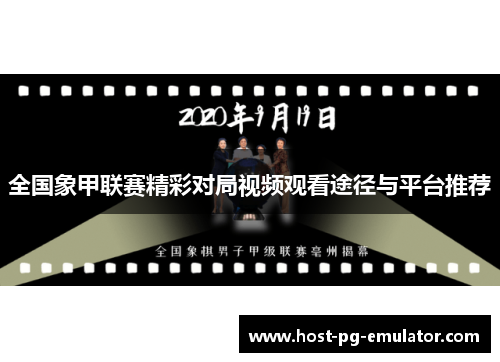 全国象甲联赛精彩对局视频观看途径与平台推荐 全国象甲联赛精彩对局视频观看途径与平台推荐