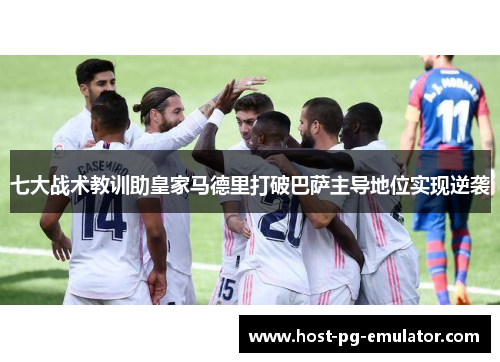 七大战术教训助皇家马德里打破巴萨主导地位实现逆袭