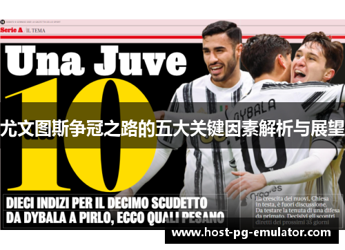 尤文图斯争冠之路的五大关键因素解析与展望 尤文图斯争冠之路的五大关键因素解析与展望