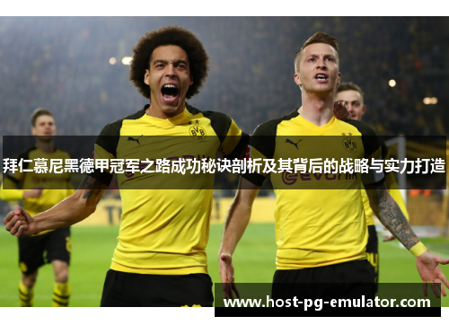 拜仁慕尼黑德甲冠军之路成功秘诀剖析及其背后的战略与实力打造 拜仁慕尼黑德甲冠军之路成功秘诀剖析及其背后的战略与实力打造