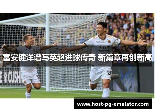 富安健洋谱写英超进球传奇 新篇章再创新高 富安健洋谱写英超进球传奇 新篇章再创新高
