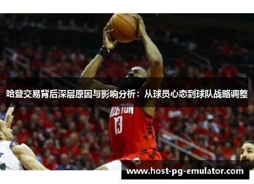 哈登交易背后深层原因与影响分析:从球员心态到球队战略调整 哈登交易背后深层原因与影响分析:从球员心态到球队战略调整