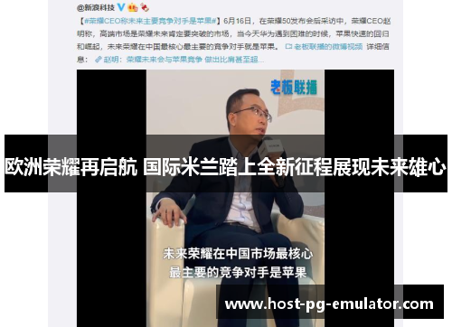 欧洲荣耀再启航 国际米兰踏上全新征程展现未来雄心