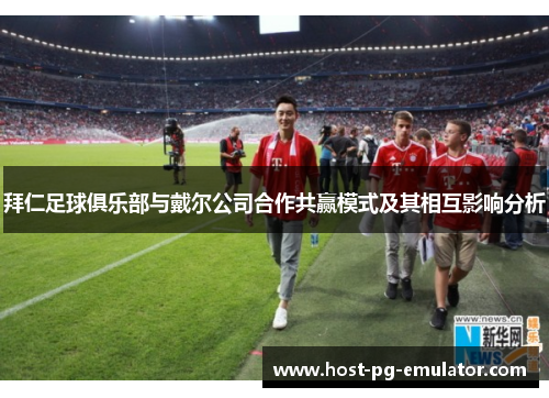 拜仁足球俱乐部与戴尔公司合作共赢模式及其相互影响分析