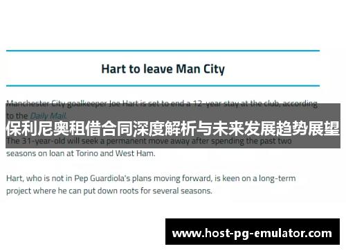 保利尼奥租借合同深度解析与未来发展趋势展望 保利尼奥租借合同深度解析与未来发展趋势展望