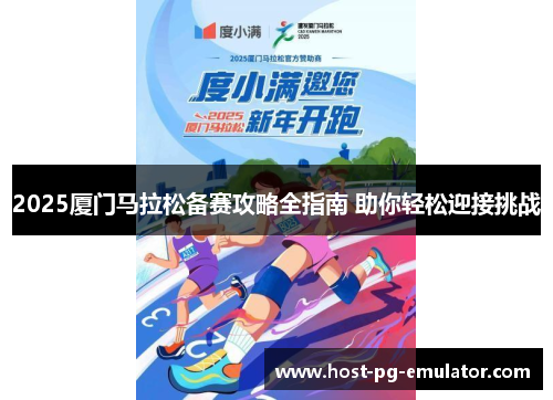 2025厦门马拉松备赛攻略全指南 助你轻松迎接挑战