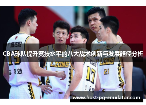CBA球队提升竞技水平的八大战术创新与发展路径分析