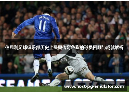 伯恩利足球俱乐部历史上最具传奇色彩的球员回顾与成就解析 伯恩利足球俱乐部历史上最具传奇色彩的球员回顾与成就解析