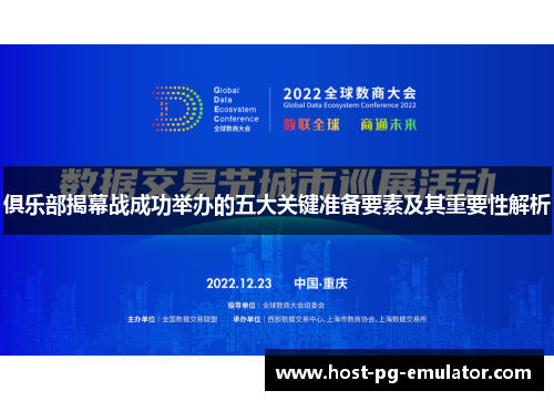 俱乐部揭幕战成功举办的五大关键准备要素及其重要性解析