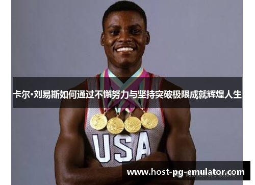 卡尔·刘易斯如何通过不懈努力与坚持突破极限成就辉煌人生
