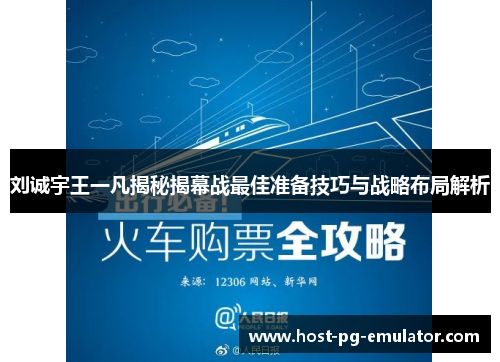 刘诚宇王一凡揭秘揭幕战最佳准备技巧与战略布局解析