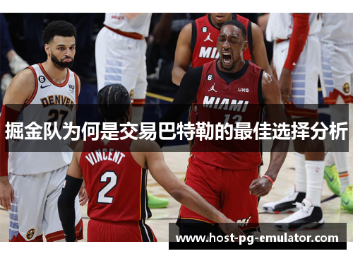 掘金队为何是交易巴特勒的最佳选择分析