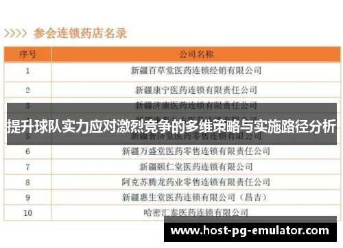 提升球队实力应对激烈竞争的多维策略与实施路径分析