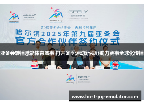 亚冬会转播赋能体育盛事 打开冬季运动新视野助力赛事全球化传播 亚冬会转播赋能体育盛事 打开冬季运动新视野助力赛事全球化传播
