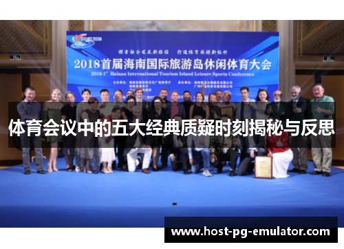 体育会议中的五大经典质疑时刻揭秘与反思 体育会议中的五大经典质疑时刻揭秘与反思