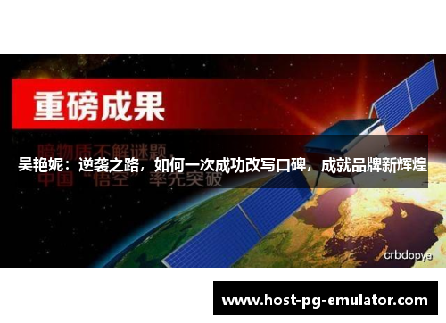 吴艳妮:逆袭之路,如何一次成功改写口碑,成就品牌新辉煌 吴艳妮:逆袭之路,如何一次成功改写口碑,成就品牌新辉煌