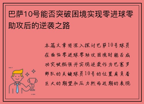 巴萨10号能否突破困境实现零进球零助攻后的逆袭之路 巴萨10号能否突破困境实现零进球零助攻后的逆袭之路