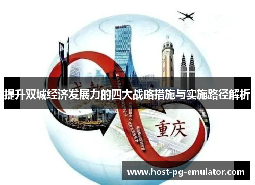 提升双城经济发展力的四大战略措施与实施路径解析