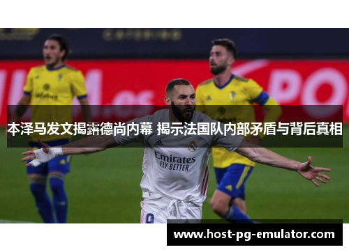 本泽马发文揭露德尚内幕 揭示法国队内部矛盾与背后真相