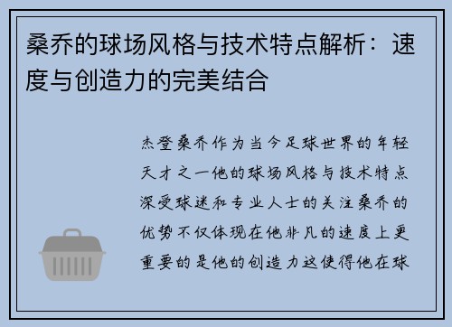 桑乔的球场风格与技术特点解析:速度与创造力的完美结合 桑乔的球场风格与技术特点解析:速度与创造力的完美结合