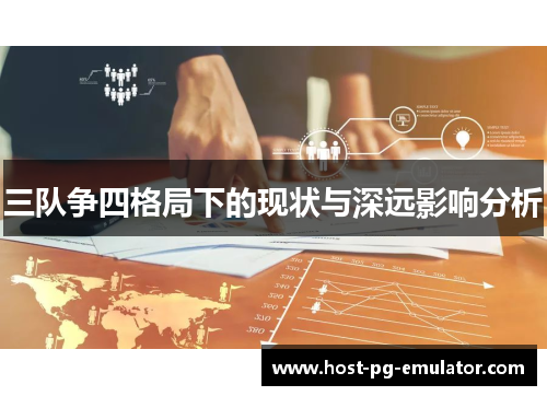 三队争四格局下的现状与深远影响分析