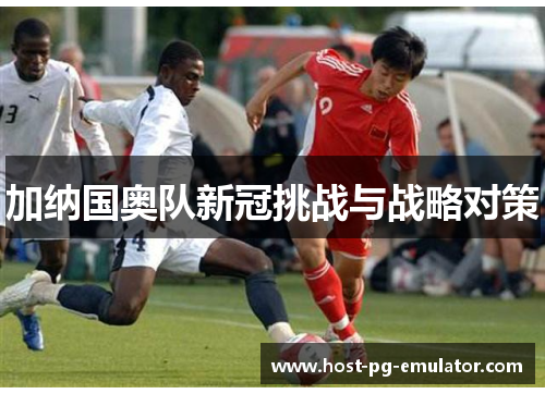 加纳国奥队新冠挑战与战略对策