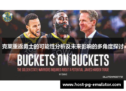 克莱重返勇士的可能性分析及未来影响的多角度探讨 克莱重返勇士的可能性分析及未来影响的多角度探讨