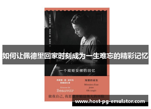 如何让佩德里回家时刻成为一生难忘的精彩记忆