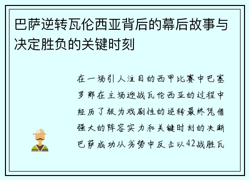 巴萨逆转瓦伦西亚背后的幕后故事与决定胜负的关键时刻 巴萨逆转瓦伦西亚背后的幕后故事与决定胜负的关键时刻