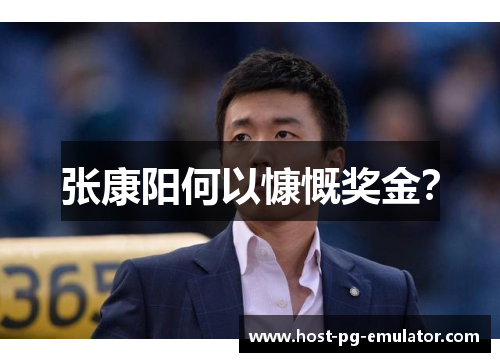 张康阳何以慷慨奖金？