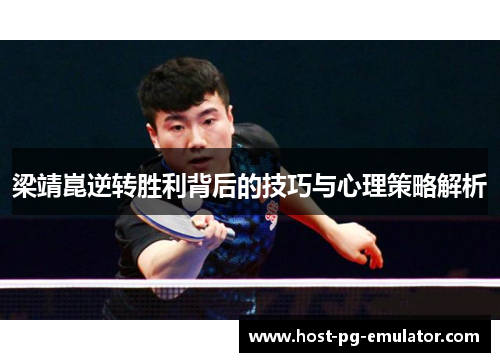梁靖崑逆转胜利背后的技巧与心理策略解析